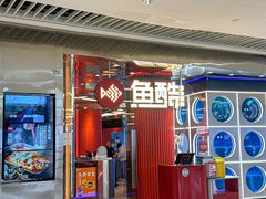 -鱼酷活鱼烤鱼(恒隆广场店)