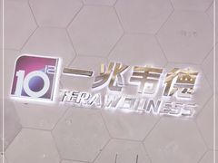 -一兆韦德健身(慧芝湖店)