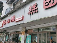 -非遗近水楼糕团(景德路店)