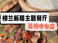 -楼兰新疆主题餐厅(苏州中心店)