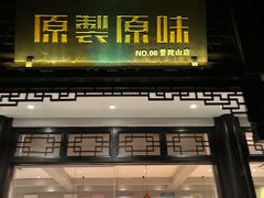 -原製原味(普陀山磐龙店)