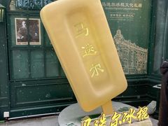 -马迭尔冷饮厅1906(中央大街店)