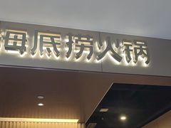 -海底捞火锅(高科东路店)
