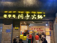 -洞亭火锅(防空洞总店)