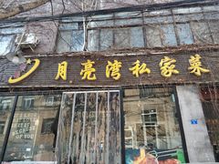 门面-晚归月亮湾私家菜(临邑路店)