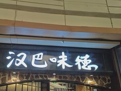 -汉巴味德(大悦城店)
