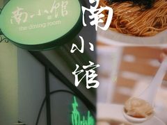 -南小馆(迪士尼小镇店)