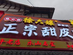 -徐六孃正宗甜皮鸭(张公桥店)