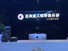 -北京圣典成人钢琴俱乐部(德思勤店)
