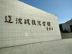 -辽沈战役纪念馆