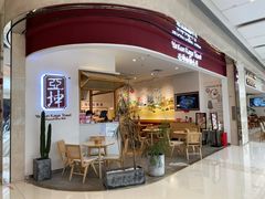 门面-亚坤 Ya Kun Kaya Toast(万象城店)