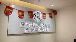 -康颜SPA自然疗愈皮肤管理中心