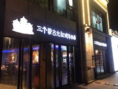 门面-三个蒙古大叔羊肉串(大宁店)