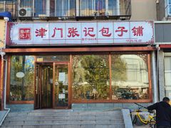 门面-津门张记包子铺(华昌道店)