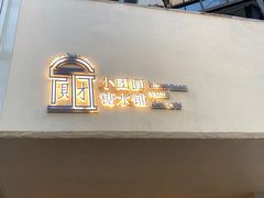 -小团圆糖水铺(襄阳南路店)