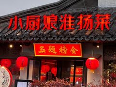 -小厨娘金榜题名(夫子庙贡院街店)