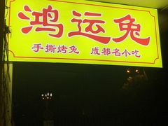 门面-鸿运兔·手撕烤兔(天府广场店)