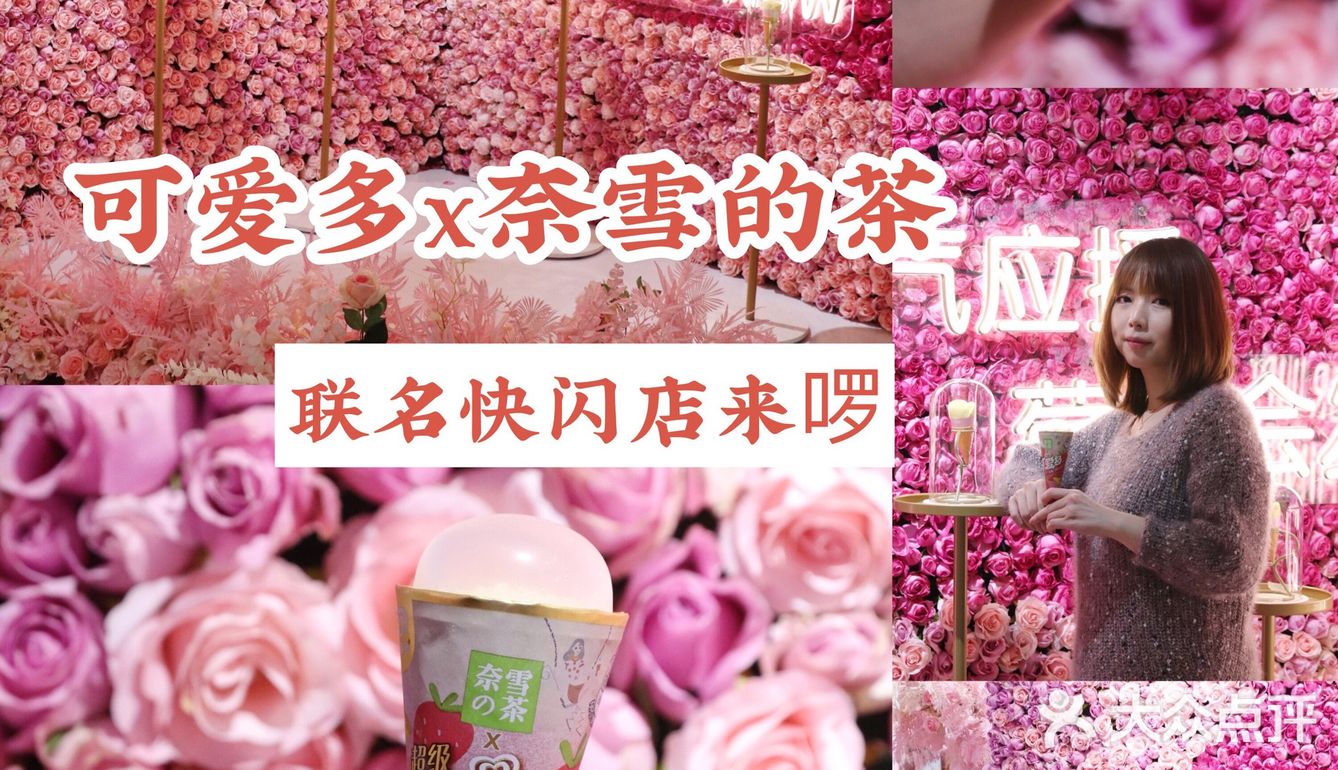 可爱多x奈雪的茶联名开了家花店？