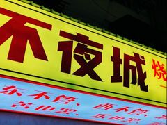 -郑记•不夜城烧烤•龙虾•虾蟹(黄鹤楼店)