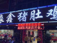 -淼鑫猪肚鸡(钟村店)