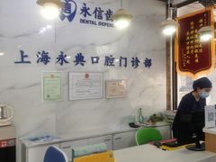 -永信齿科·永典口腔门诊部(浦东店)