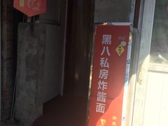 门面-黑八私房老北京炸酱面