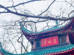 -岳麓山风景名胜区