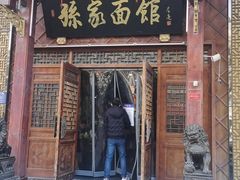 门面-孙家面馆(淮海第一城店)