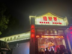 -淮安宴·淮扬菜(清河路一店)