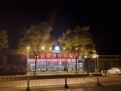 -簋街仔仔小龙虾(总店)