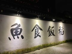 门面-鱼食饭稻·苏浙土菜17年老馆子(平江路店)