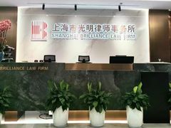 -上海市光明律师事务所
