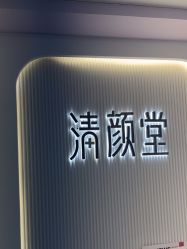 -清颜堂丨分子祛痘·功效美肤