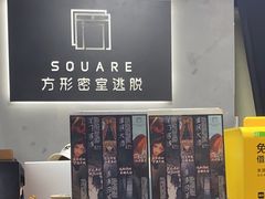 -square方形密室逃脱(深南东路店)