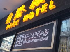 门面-国际饭店·帆声西饼屋(黄河路店)
