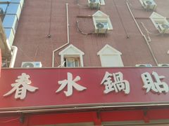 -春水锅贴·传统鲁菜(大明湖店)