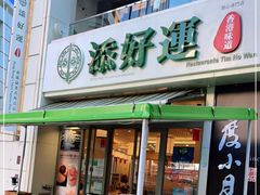 门面-添好运点心专门店(百老汇店)