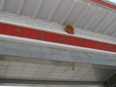 -图们国门景区