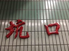-坑口(地铁站)