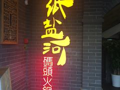 门面-纸盐河码头火锅(十八梯店)