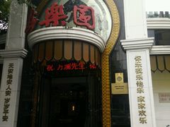 -清真·安乐园菜馆(茶南店)