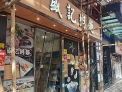 -盛记粥面(佐敦店)
