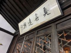 -茅老太臭豆腐