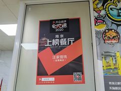 -汪家馄饨(集庆路店)