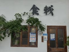 门面-食戟