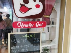 -Husky Go! 哈士奇体验馆·宠物咖啡厅狗咖