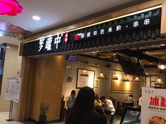门面-罗罐中米粉(人信汇店)