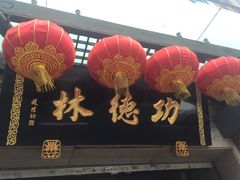-功德林(南京西路店)