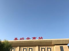 -嘉峪关南站