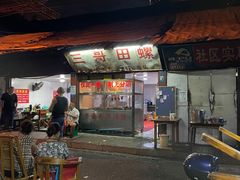 门面-三哥田螺(北书院街店)
